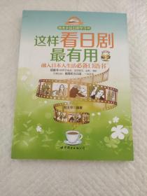 这样看日剧最有用：融入日本人生活必备口语书