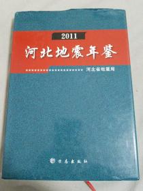 河北地震年鉴 2011