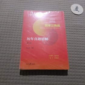 中公教育2022 全新升级版国家公务员历年真题精解·申论