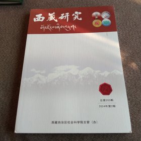 西藏研究 2024年第2期 《黄明信藏学年谱初编》、论《格萨尔·北方降魔篇》故事模式的形成基础、《西藏纳木错湖滨三处岩画榜题的释读与研究》