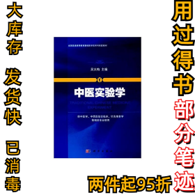 中医实验学吴大梅9787030509475科学出版社2017-01-01
