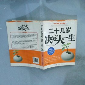 二十几岁决定人的一生 郑沄 郑鉴 9787506447157 中国纺织出版社