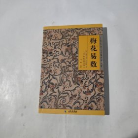 《故宫珍本丛刊》精选整理本丛书：梅花易数