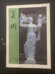 美术 1984年 月刊 第7期总第199期 杂志