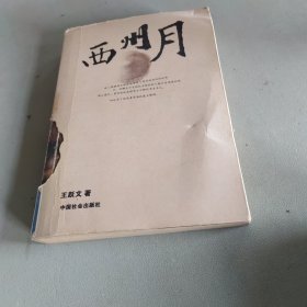 西州月