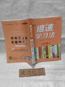 2020秋倍速学习法九年级化学—人教版（上）万向思维