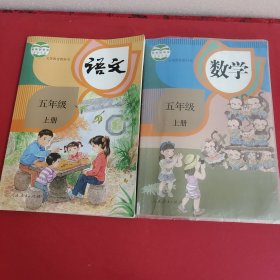 五年级上册语文+数学