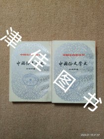 【实拍、多图、往下翻】中国文化史丛书：中国俗文学史 上下 全二册