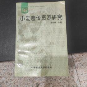 小麥遺傳資源研究