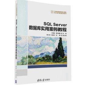 SL Server数据库实用案例教程 王雪梅 【S-002】