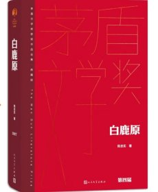 白鹿原（精装本）茅盾文学奖获奖作品全集