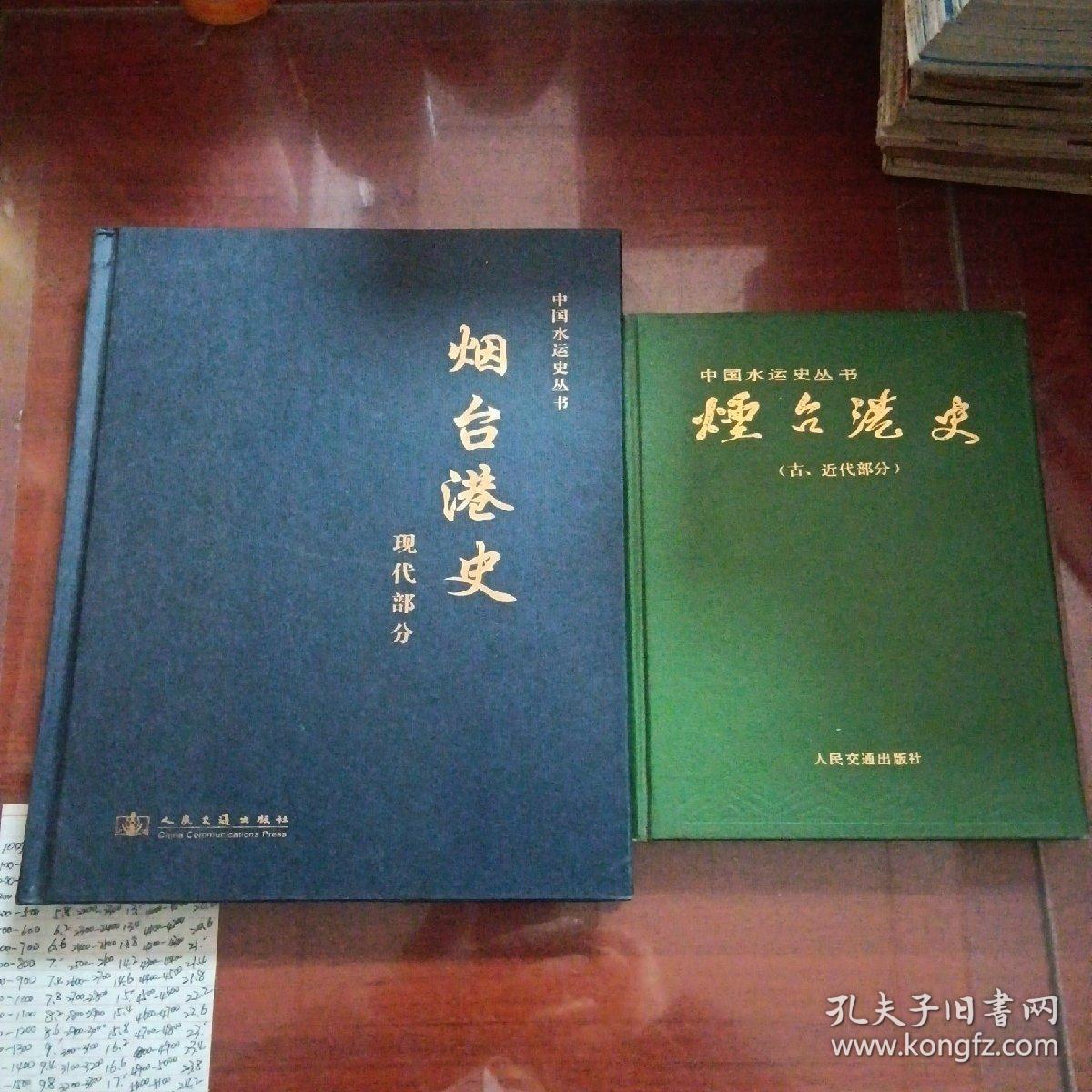 中国水运史丛书—烟台港史（古、近代部分） 烟台港史 ( 现代部分)  精装两本合售