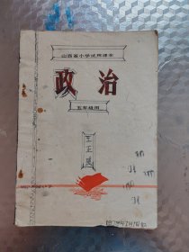 山西省小学试用课本政治(五年级用)