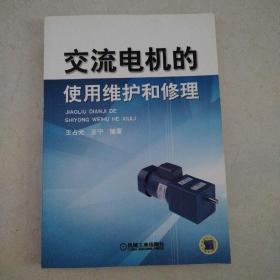 交流电机的使用维护和修理（一版一印，仅印3000册，品佳）