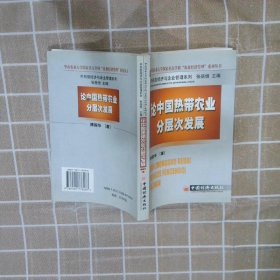 论中国热带农业分层次发展