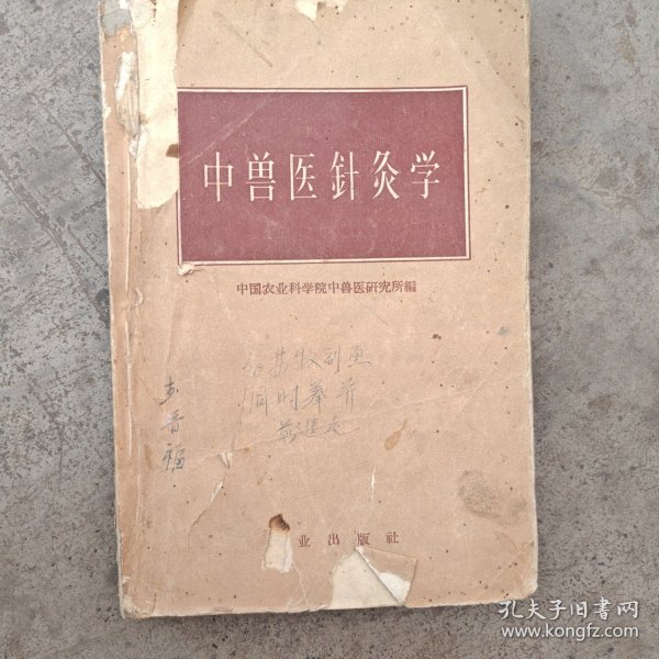 中兽医针灸学（正版书）1959年9月