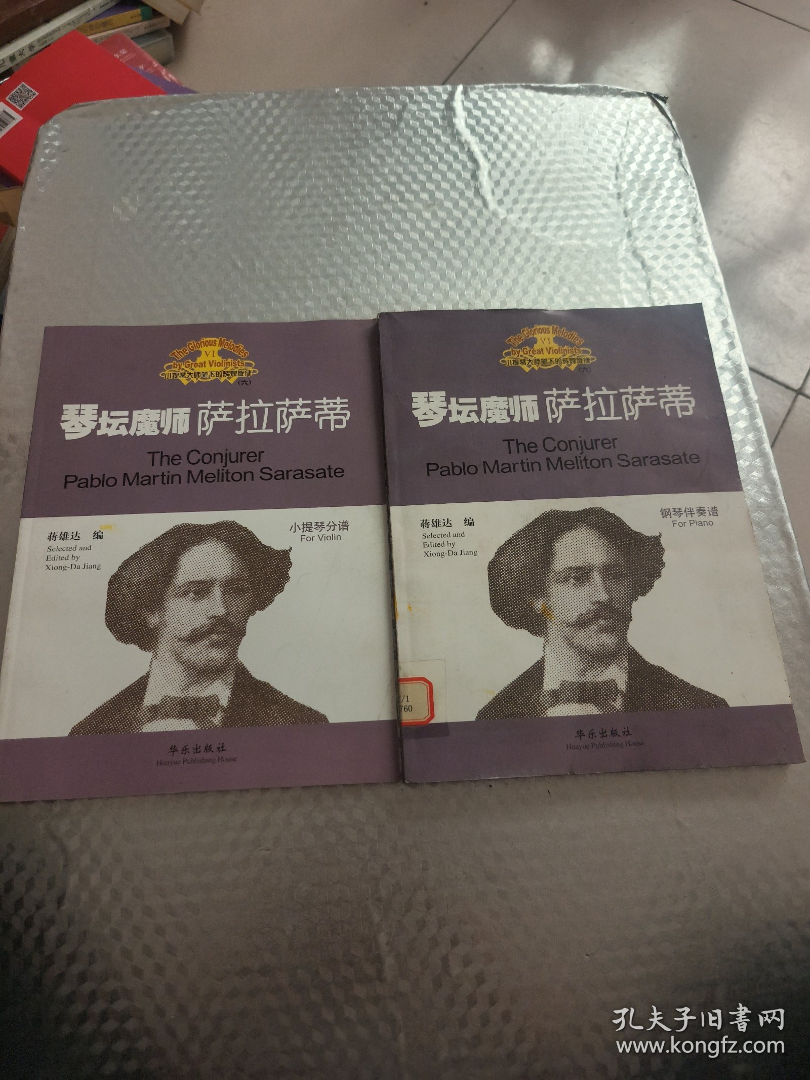 琴坛魔师——萨拉萨蒂:钢琴伴奏谱+小提琴分谱 (共2本合售)
