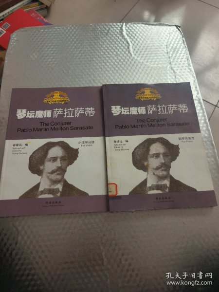 琴坛魔师——萨拉萨蒂:钢琴伴奏谱+小提琴分谱 (共2本合售)