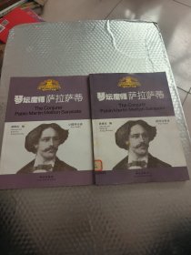 琴坛魔师——萨拉萨蒂:钢琴伴奏谱+小提琴分谱 (共2本合售)