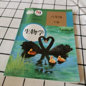 生物学 八年级下册