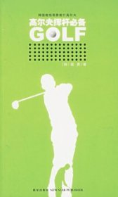 全新正版高尔夫挥杆——伟大的高尔夫系列9787802250208