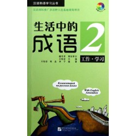 生活中的成语 2 工作 学习（含1MP3）