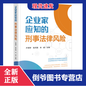 企业家应知的刑事法律风险