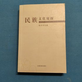 民族文化窥探