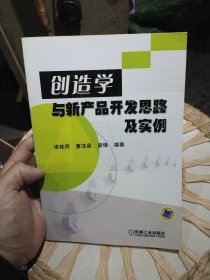 创造学与新产品开发思路及实例 梁桂明 编 机械工业出版社9787111153559