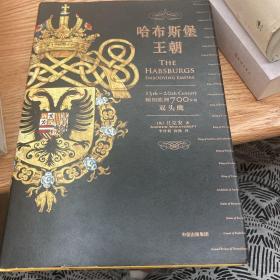 哈布斯堡王朝：翱翔欧洲700年的双头鹰