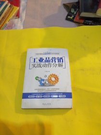 工业品营销实战动作分解