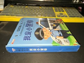 儿童职业体验益智立体玩具书--我是小警察