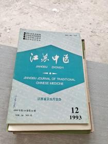 江苏中医1993 12