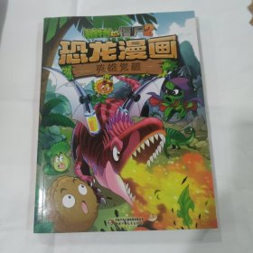 植物大战僵尸2·恐龙漫画 英雄觉醒