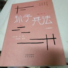 中华传统文化精粹：孙子兵法（汉英双语）