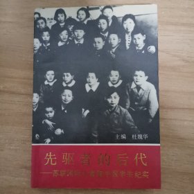 先驱者的后代