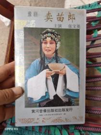 录像带：豫剧——卖苗郎（主演：张宝英）黄河音像出版社.