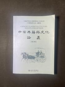 中国典籍与文化论丛   第十辑