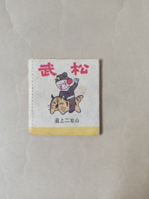 武松~逼上二龙山~彩色折叠连环画，湖北少年儿童出版社