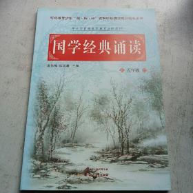 国学经典诵读     5年级中小学传统文化教育实验教材.