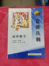 龙门专题·高中数学：立体几何