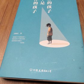 你的孩子不是你的孩子