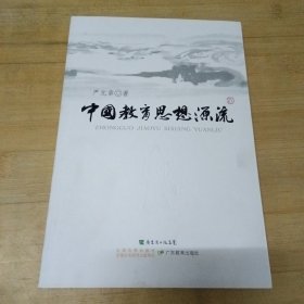 中国教育思想源流