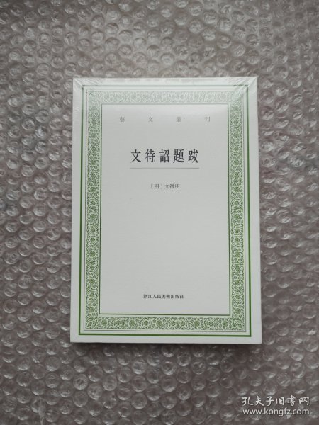 艺文丛刊：文待诏题跋