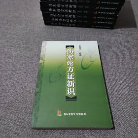 傷寒論方證新識