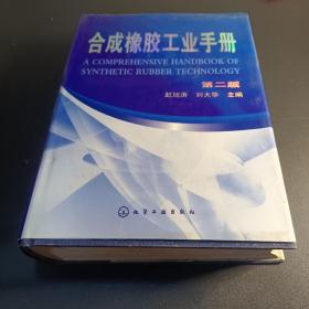 合成橡胶工业手册 9787502587048 赵旭涛 化学工业 2006年版