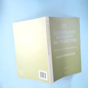 实用法语语法练习全解