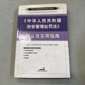 《中华人民共和国治安管理处罚法》释义及实用指南