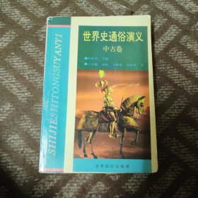 世界史通俗演义（中古卷）