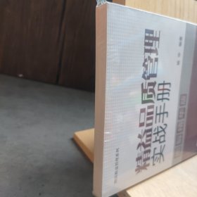 图说精益管理系列--精益品质管理实战手册（图解精华版）